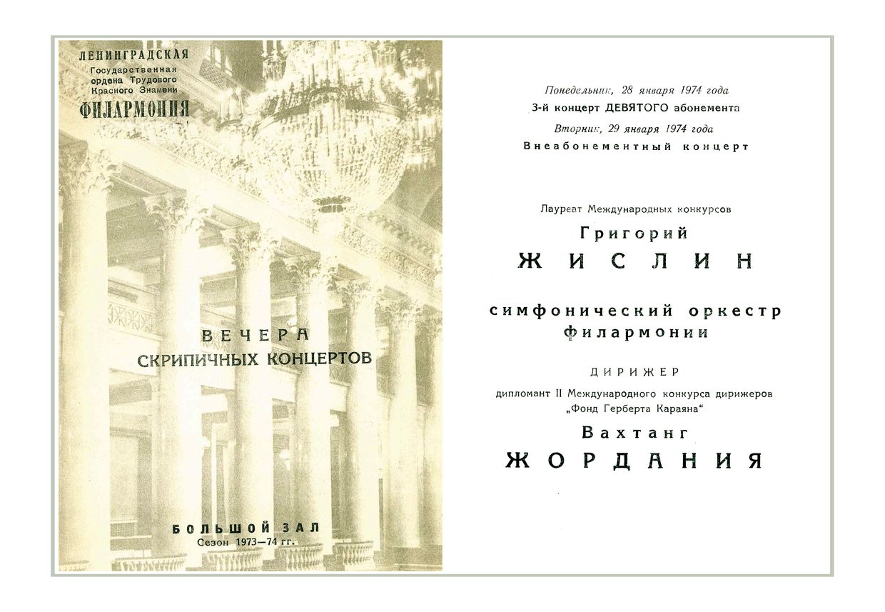 Вечер скрипичных концертов
Солист – Григорий Жислин
Дирижер – Вахтанг Жордания